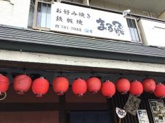 まる飛