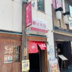 はま田