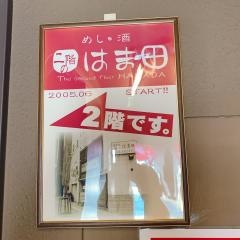 はま田