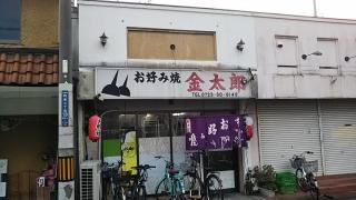 金太郎