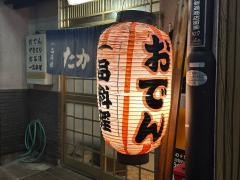 たか松食堂