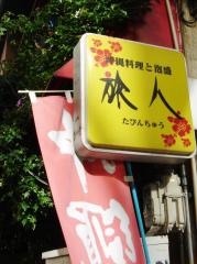 琉球料理タビンチュウ（旅人）