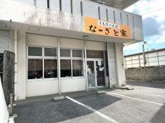 なーざと家