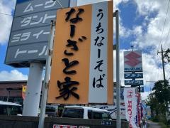 なーざと家