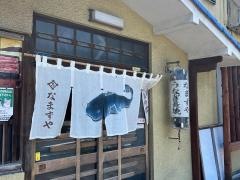 なまずや松降分店