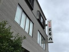 まる八
