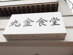 丸金食堂