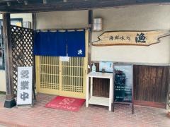 漁