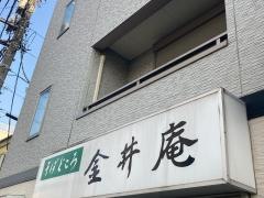 金井庵