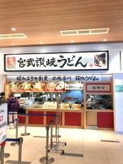宮武讃岐うどん　三井アウトレットパーク木更津店