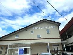 盛岡月が丘キリスト教会