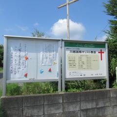 川越国際キリスト教会