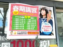 ＩＴＴＯ個別指導学院　泉が丘校