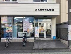 こうゆうかん　鴻巣校