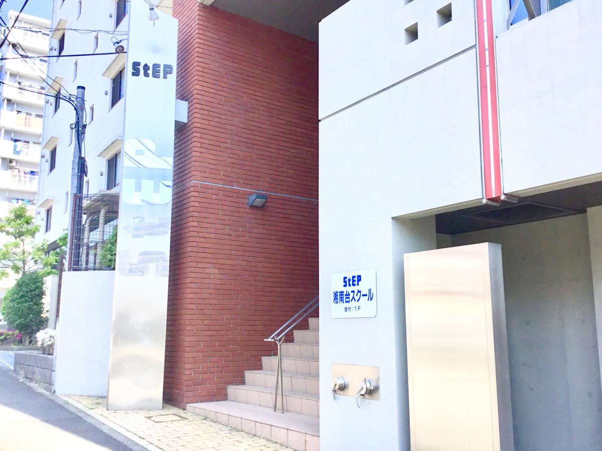 ステップ湘南台スクール