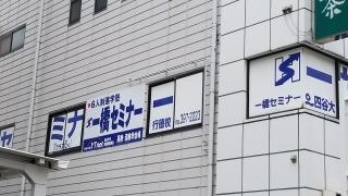 一橋セミナー行徳校