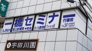 一橋セミナー行徳校