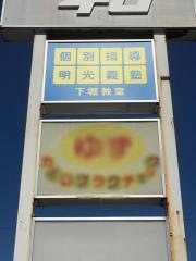 個別指導塾の明光義塾下堀教室