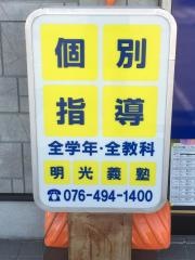個別指導塾の明光義塾下堀教室