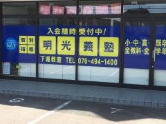 個別指導塾の明光義塾下堀教室