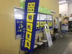 個別指導塾の明光義塾男鹿教室