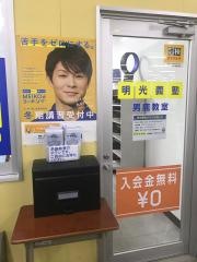 個別指導塾の明光義塾男鹿教室
