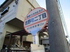 「吉野町二丁目」バス停留所