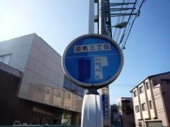 「田柄三丁目」バス停留所