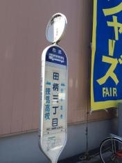 「田柄三丁目」バス停留所