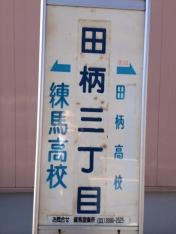 「田柄三丁目」バス停留所