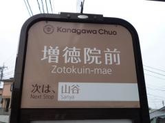 「増徳院前」バス停留所