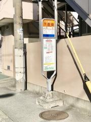 「下倉田」バス停留所
