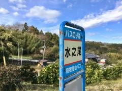 「水之尾」バス停留所