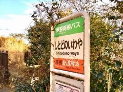 「シトドの窟」バス停留所
