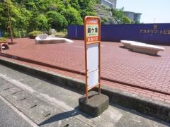 「錦ケ浦」バス停留所