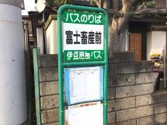 「富士畜産前」バス停留所