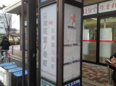 「吉祥院堂ノ後町」バス停留所