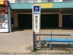 「城山台センター」バス停留所