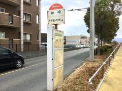 「松崎」バス停留所