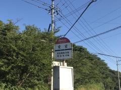 「愛宕」バス停留所