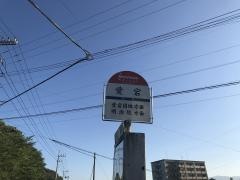 「愛宕」バス停留所