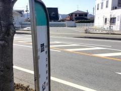 「踏切り」バス停留所