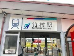 竹村駅