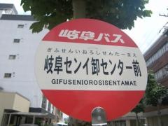 「岐阜センイ卸センター前」バス停留所