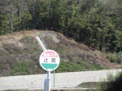 「辻洞」バス停留所