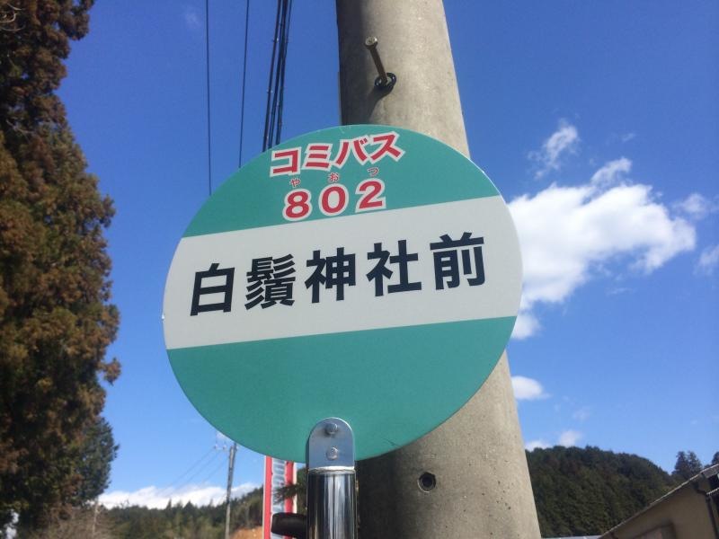 「白髭神社前」バス停留所