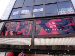 やきとり大吉　飾磨店