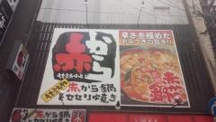 赤から　広島えびす店