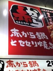 赤から　広島えびす店