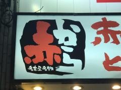 赤から　広島えびす店